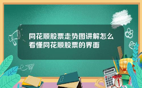 同花顺股票走势图讲解怎么看懂同花顺股票的界面