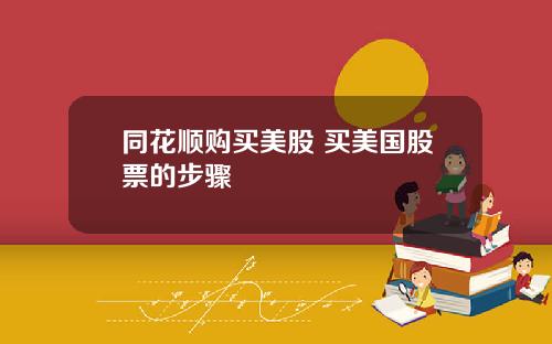 同花顺购买美股 买美国股票的步骤
