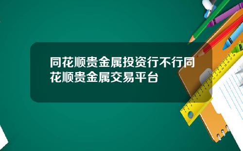 同花顺贵金属投资行不行同花顺贵金属交易平台