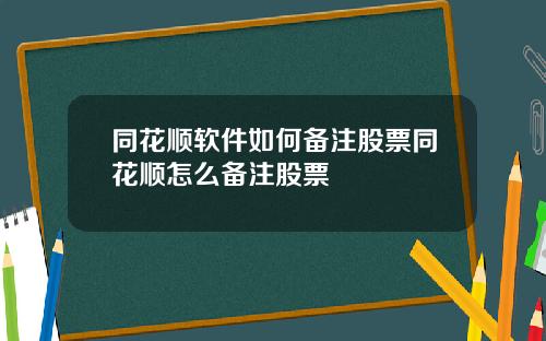 同花顺软件如何备注股票同花顺怎么备注股票