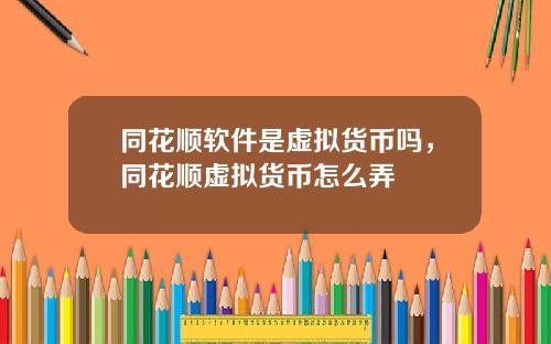 同花顺软件是虚拟货币吗，同花顺虚拟货币怎么弄