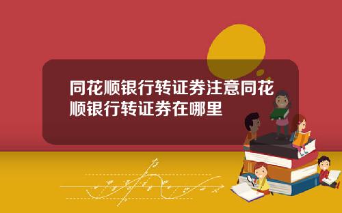 同花顺银行转证券注意同花顺银行转证券在哪里