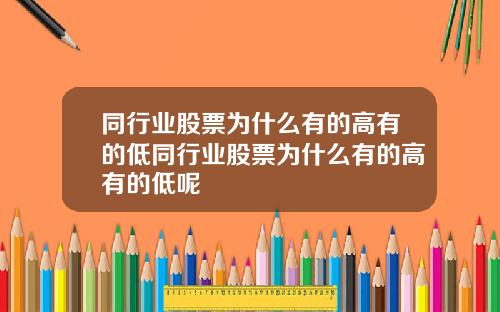 同行业股票为什么有的高有的低同行业股票为什么有的高有的低呢
