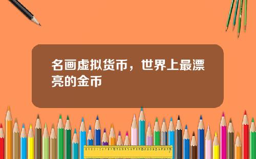 名画虚拟货币，世界上最漂亮的金币