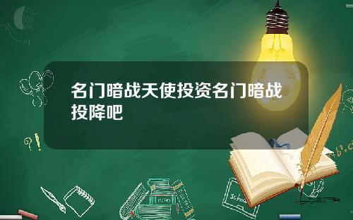 名门暗战天使投资名门暗战投降吧