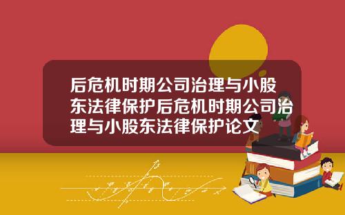 后危机时期公司治理与小股东法律保护后危机时期公司治理与小股东法律保护论文