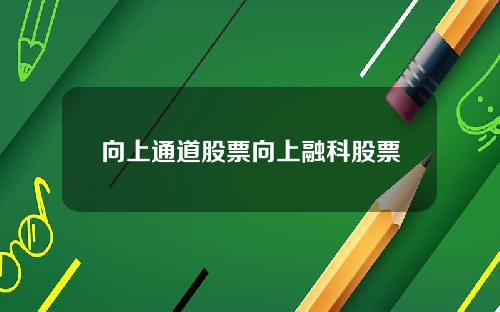 向上通道股票向上融科股票
