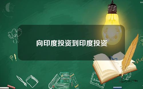向印度投资到印度投资