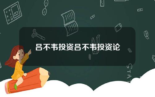 吕不韦投资吕不韦投资论