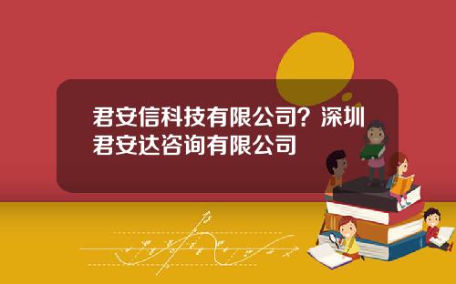 君安信科技有限公司？深圳君安达咨询有限公司
