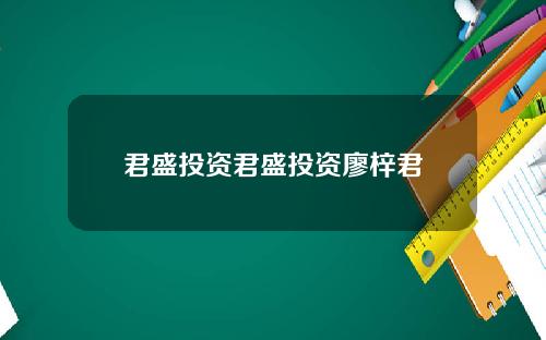 君盛投资君盛投资廖梓君