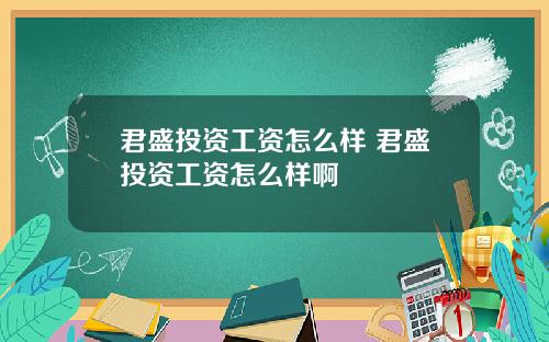 君盛投资工资怎么样 君盛投资工资怎么样啊