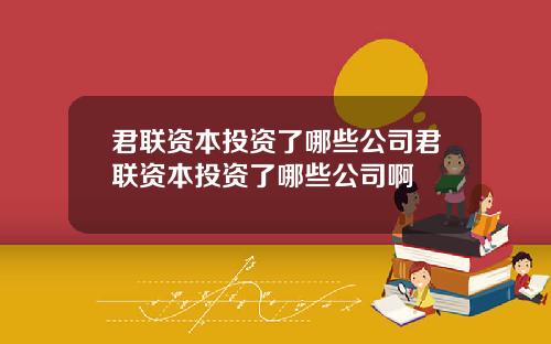 君联资本投资了哪些公司君联资本投资了哪些公司啊