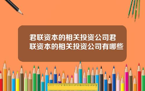 君联资本的相关投资公司君联资本的相关投资公司有哪些