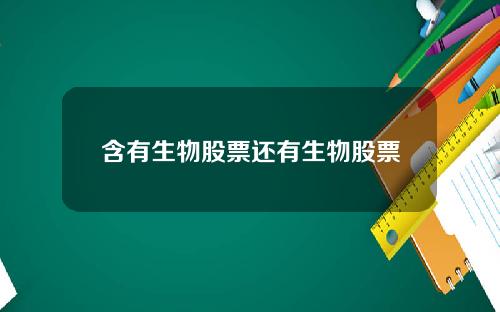 含有生物股票还有生物股票