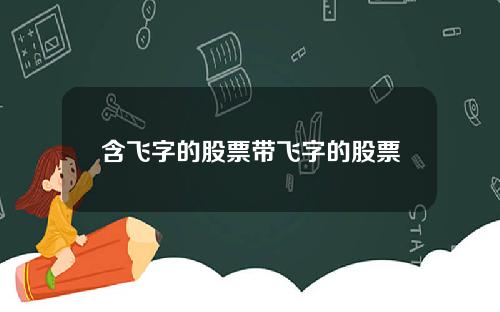 含飞字的股票带飞字的股票