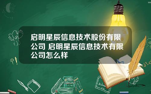 启明星辰信息技术股份有限公司 启明星辰信息技术有限公司怎么样