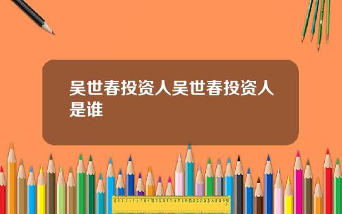 吴世春投资人吴世春投资人是谁
