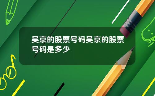 吴京的股票号码吴京的股票号码是多少