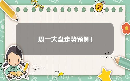 周一大盘走势预测！