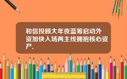 和信投顾大年夜蓝筹启动外资加快入场两主线拥抱核心资产.