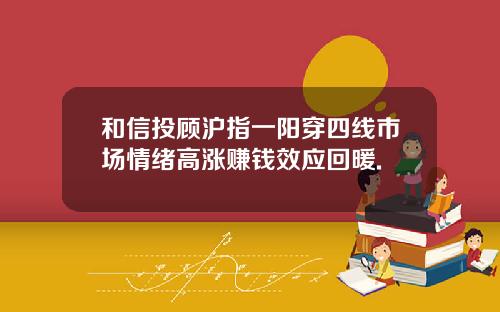 和信投顾沪指一阳穿四线市场情绪高涨赚钱效应回暖.