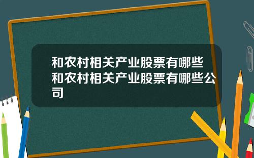 和农村相关产业股票有哪些和农村相关产业股票有哪些公司