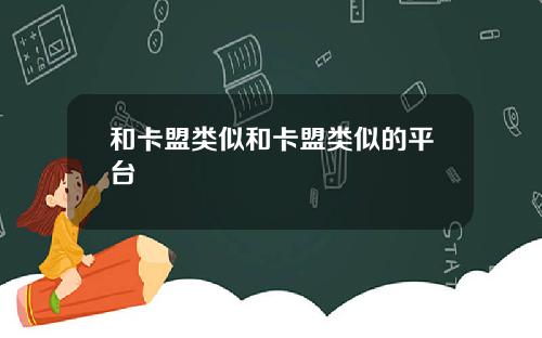 和卡盟类似和卡盟类似的平台