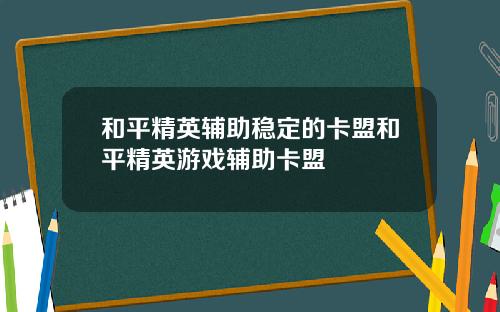 和平精英辅助稳定的卡盟和平精英游戏辅助卡盟