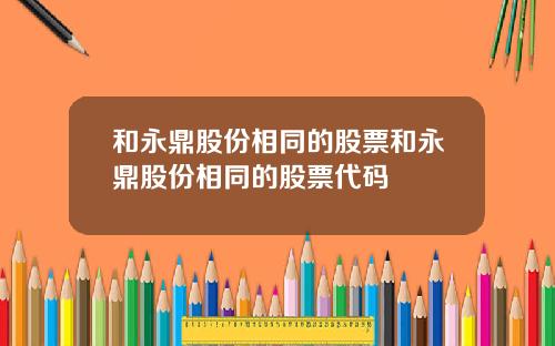 和永鼎股份相同的股票和永鼎股份相同的股票代码