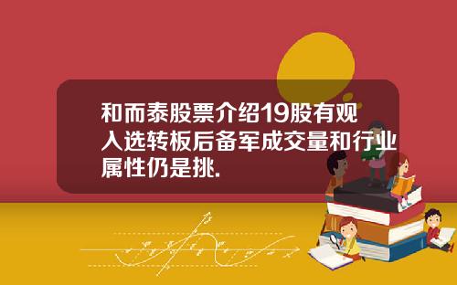 和而泰股票介绍19股有观入选转板后备军成交量和行业属性仍是挑.