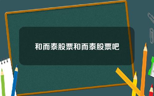 和而泰股票和而泰股票吧