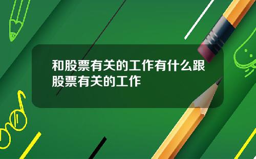 和股票有关的工作有什么跟股票有关的工作