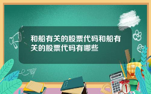 和船有关的股票代码和船有关的股票代码有哪些