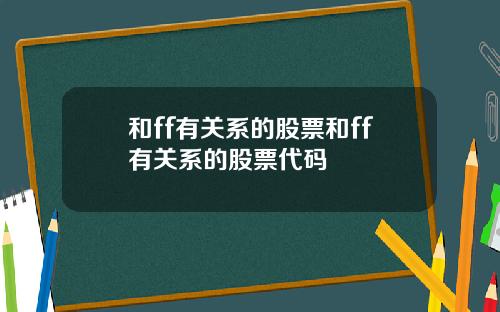 和ff有关系的股票和ff有关系的股票代码