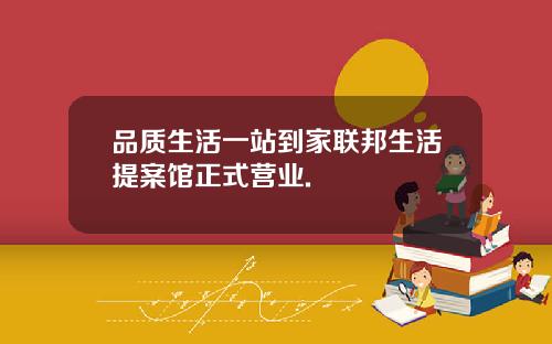 品质生活一站到家联邦生活提案馆正式营业.
