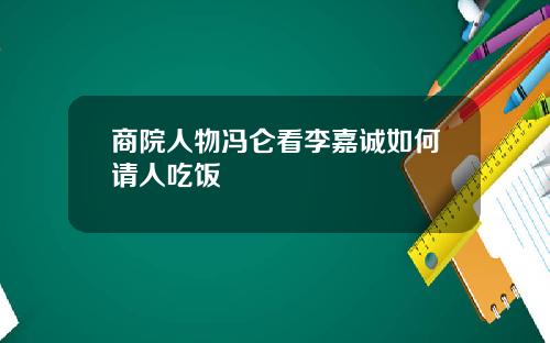 商院人物冯仑看李嘉诚如何请人吃饭