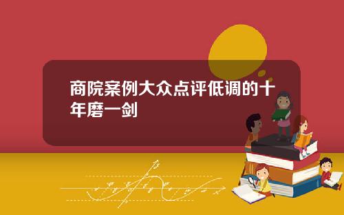 商院案例大众点评低调的十年磨一剑