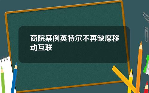 商院案例英特尔不再缺席移动互联