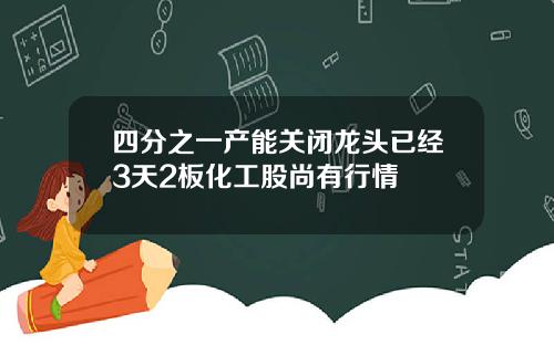 四分之一产能关闭龙头已经3天2板化工股尚有行情