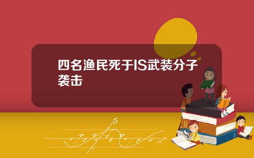 四名渔民死于IS武装分子袭击