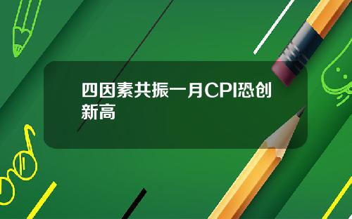 四因素共振一月CPI恐创新高