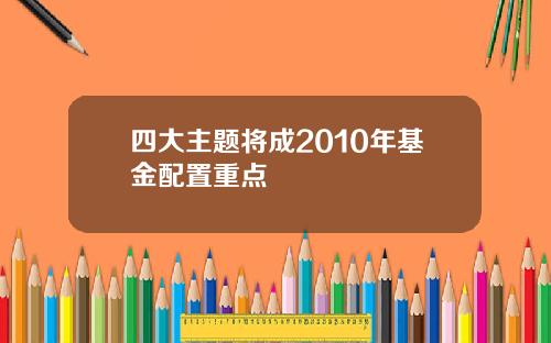 四大主题将成2010年基金配置重点