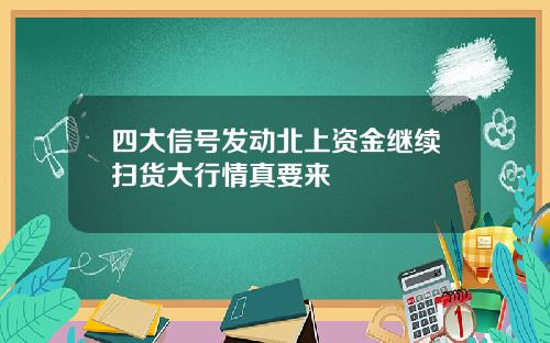 四大信号发动北上资金继续扫货大行情真要来