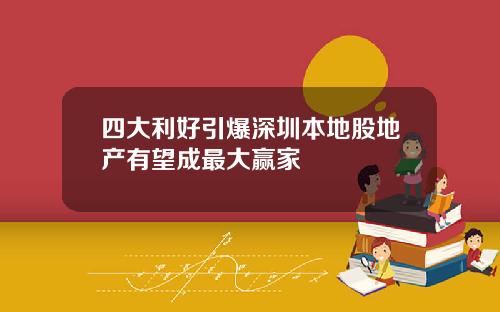 四大利好引爆深圳本地股地产有望成最大赢家