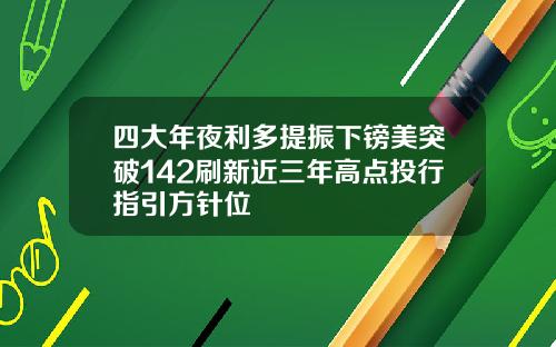四大年夜利多提振下镑美突破142刷新近三年高点投行指引方针位