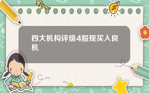 四大机构评级4股现买入良机