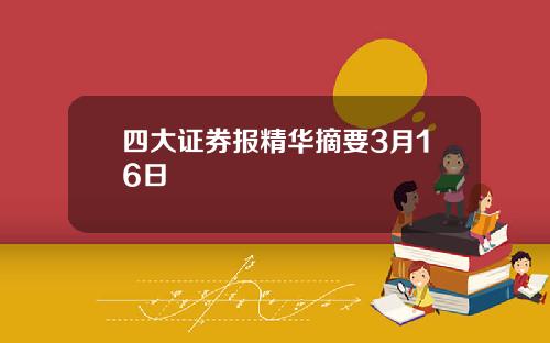四大证券报精华摘要3月16日