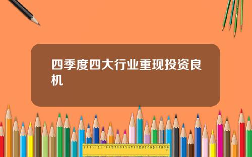四季度四大行业重现投资良机