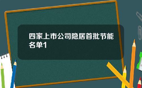 四家上市公司隐居首批节能名单1
